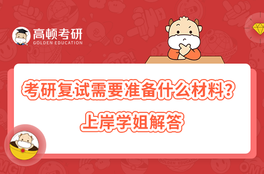 考研復(fù)試需要準備什么材料？上岸學(xué)姐解答