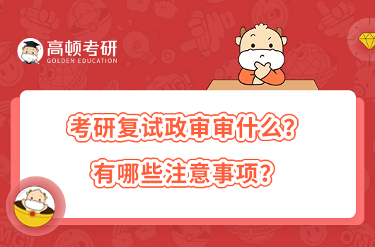 考研復(fù)試政審審什么？有哪些注意事項？