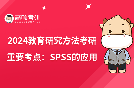 2024教育研究方法考研重要考點:SPSS的應用