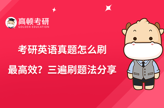 考研英語真題怎么刷最高效？三遍刷題法分享