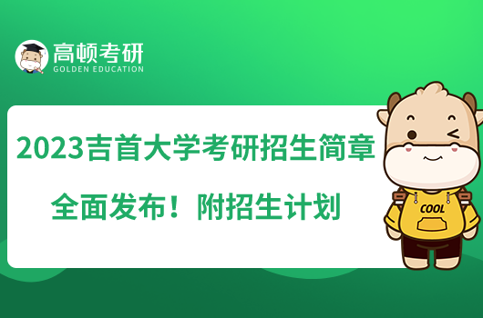 2023吉首大學考研招生簡章全面發(fā)布！附招生計劃
