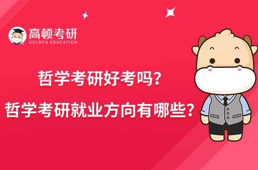 哲學(xué)考研好考嗎？哲學(xué)考研就業(yè)方向有哪些？