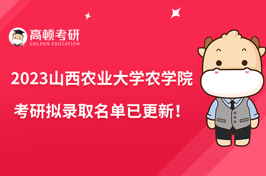 2023山西農業(yè)大學農學院考研擬錄取名單已更新！