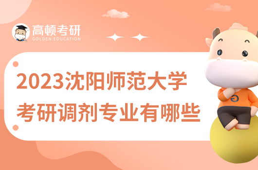 2023年沈陽(yáng)師范大學(xué)考研調(diào)劑專(zhuān)業(yè)有哪些