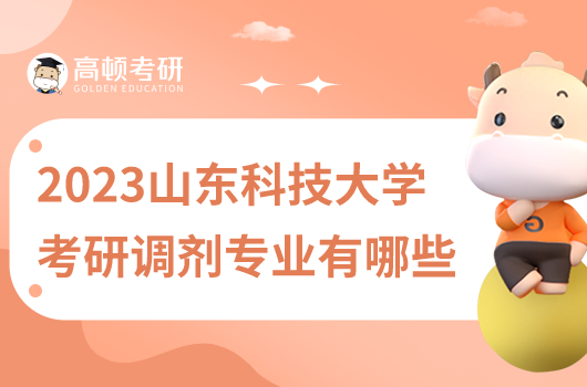 29023年山東科技大學(xué)考研調(diào)劑專(zhuān)業(yè)