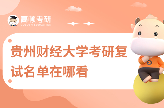 貴州財經(jīng)大學(xué)考研復(fù)試名單在哪看
