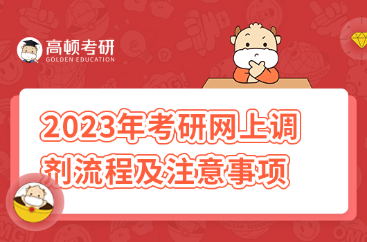 2023年考研網(wǎng)上調劑流程及注意事項匯總！