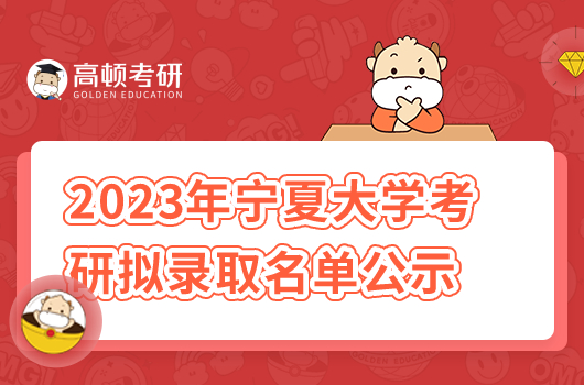 2023寧夏大學(xué)考研擬錄取名單公示