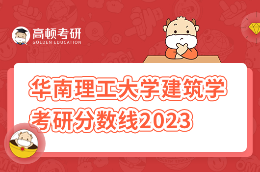 華南理工大學建筑學考研分數(shù)線2023年