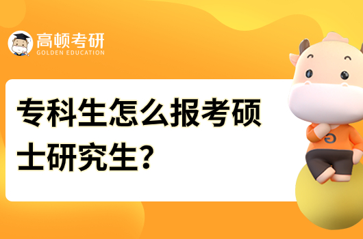 ?？粕趺磮?bào)考碩士研究生？