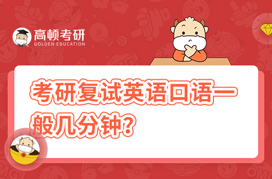考研復(fù)試英語(yǔ)口語(yǔ)一般幾分鐘？