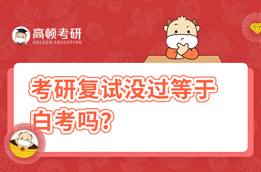 考研復(fù)試沒過等于白考嗎？