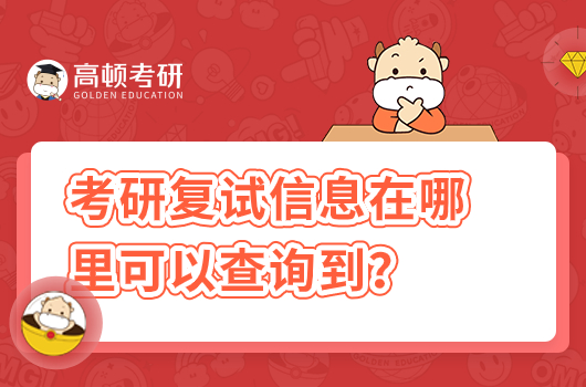 考研復(fù)試信息在哪里可以查詢的到？