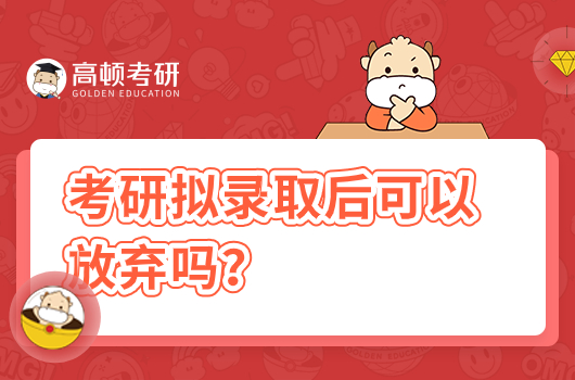 考研擬錄取后可以放棄嗎?