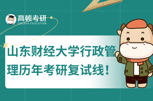 山東財經(jīng)大學(xué)行政管理歷年考研復(fù)試線