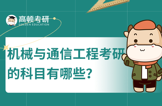 機械與通信工程考研的科目有哪些？