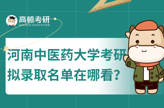 河南中醫(yī)藥大學(xué)考研擬錄取名單在哪看?