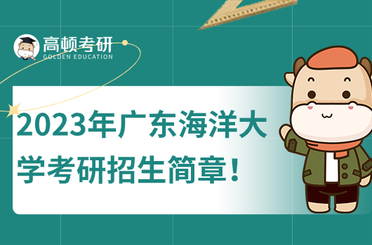 2023年廣東海洋大學(xué)考研招生簡章公布