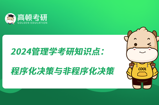 2024管理學(xué)考研知識(shí)點(diǎn):程序化決策與非程序化決策