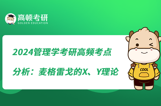 2024管理學(xué)考研高頻考點(diǎn)分析:麥格雷戈的X、Y理論