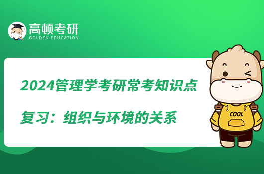 2024管理學(xué)考研?？贾R點