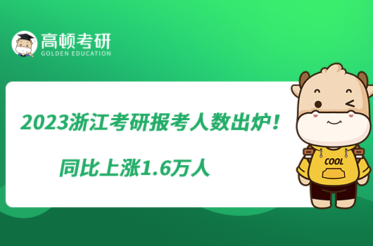 2023浙江考研報考人數出爐！同比上漲1.6萬人