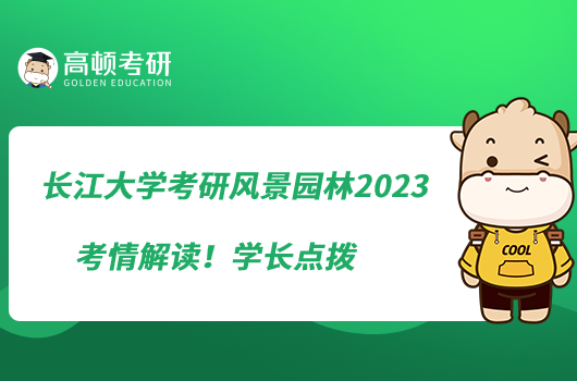 長江大學(xué)考研風(fēng)景園林2023考情解讀!學(xué)長點撥