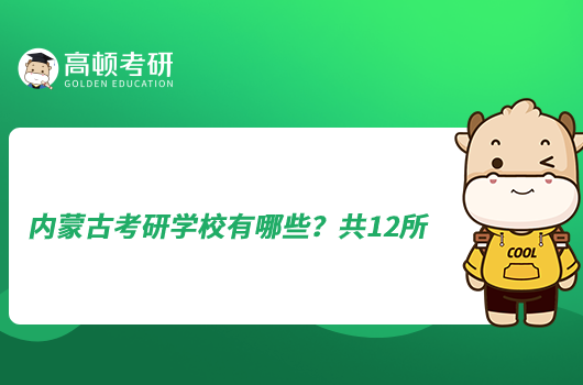 內(nèi)蒙古考研學(xué)校有哪些？共12所