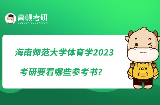 海南師范大學體育學2023考研要看哪些參考書?