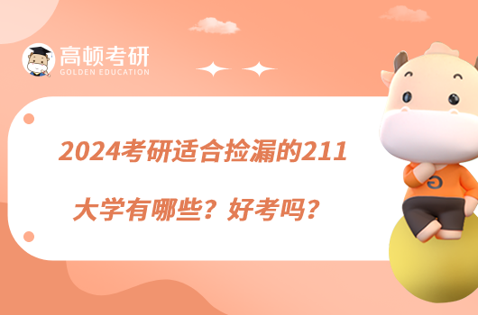 2024考研適合撿漏的211大學(xué)有哪些？好考嗎？