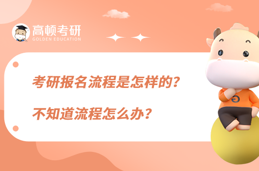 考研報(bào)名流程是怎樣的？不知道流程怎么辦？