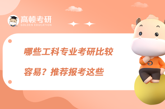 哪些工科專業(yè)考研比較容易？推薦報考這些