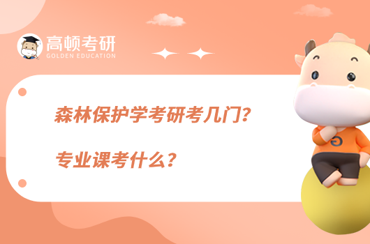 森林保護學(xué)考研考幾門？專業(yè)課考什么？