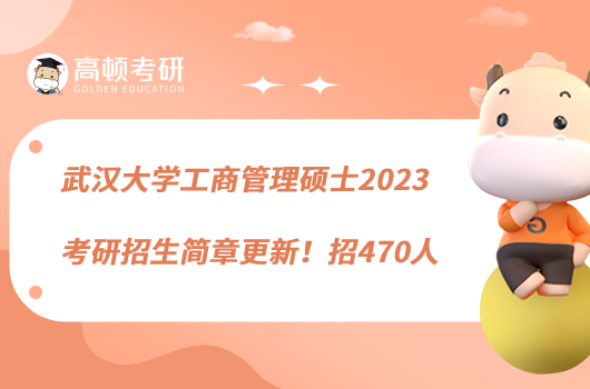 武漢大學(xué)工商管理碩士2023考研招生簡章更新！招470人