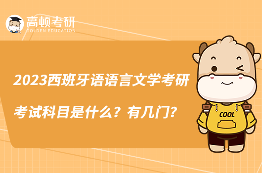 2023西班牙語語言文學考研考試科目是什么？有幾門？