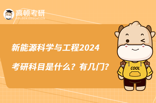 新能源科學(xué)與工程2024考研科目是什么？有幾門？