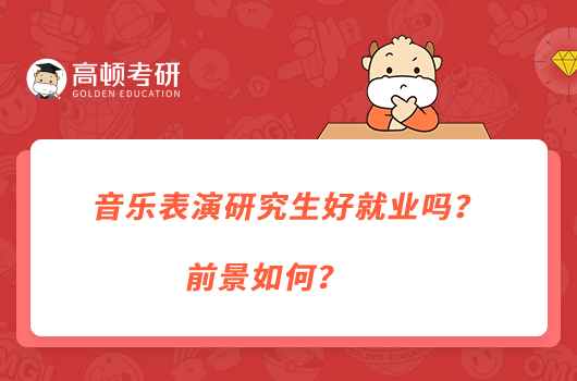 音樂表演研究生好就業(yè)嗎？前景如何？
