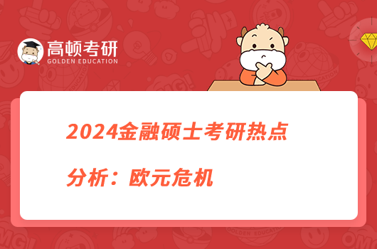 2024金融碩士考研熱點分析:歐元危機