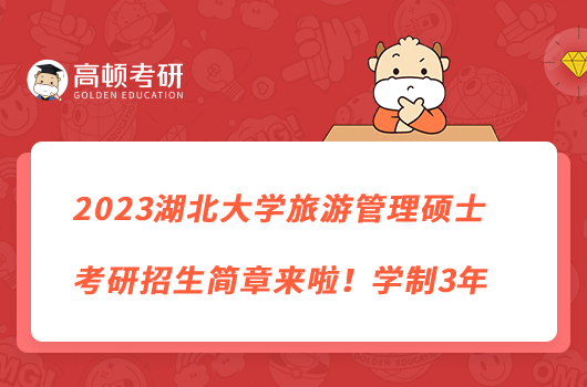 2023湖北大學(xué)旅游管理碩士考研招生簡章來啦!學(xué)制3年