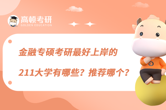 金融專碩考研最好上岸的211大學(xué)有哪些？推薦哪個(gè)？