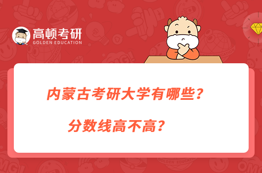 內(nèi)蒙古考研大學(xué)有哪些？分?jǐn)?shù)線高不高？