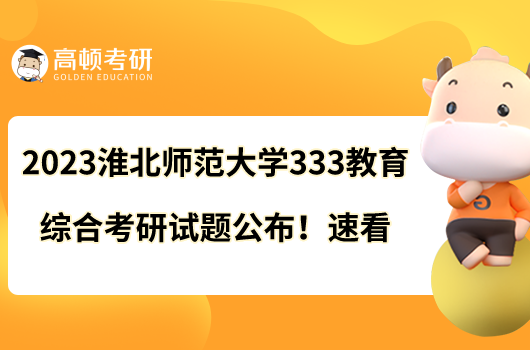 2023淮北師范大學333教育綜合考研試題公布!速看