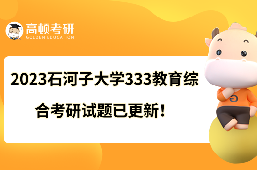 2023石河子大學333教育綜合考研試題已更新!