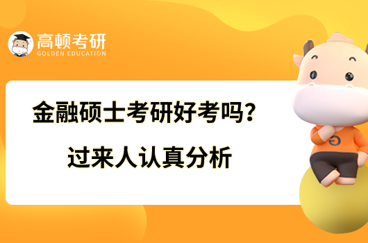 金融碩士考研好考嗎？過來人認(rèn)真分析