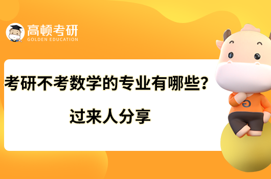 考研不考數(shù)學(xué)的專(zhuān)業(yè)有哪些？過(guò)來(lái)人分享