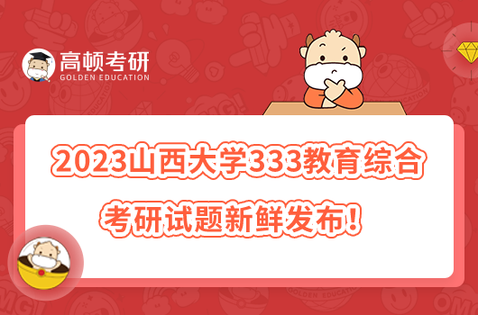 2023山西大學333教育綜合考研試題新鮮發(fā)布!
