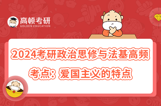 2024考研政治思修與法基高頻考點(diǎn):愛國(guó)主義的特點(diǎn)