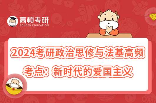 2024考研政治思修與法基高頻考點(diǎn):新時(shí)代的愛國(guó)主義