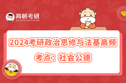 2024考研政治思修與法基高頻考點:社會公德