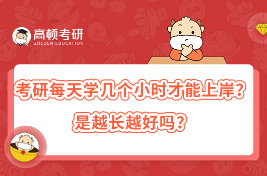 考研每天學(xué)幾個小時才能上岸？是越長越好嗎？